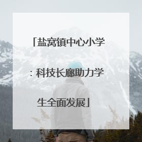 盐窝镇中心小学：科技长廊助力学生全面发展