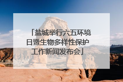盐城举行六五环境日暨生物多样性保护工作新闻发布会