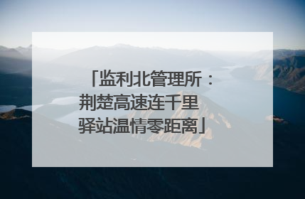 监利北管理所：荆楚高速连千里 驿站温情零距离