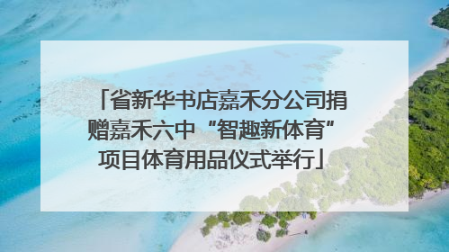 省新华书店嘉禾分公司捐赠嘉禾六中“智趣新体育”项目体育用品仪式举行