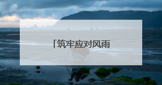 筑牢应对风雨的强大底气