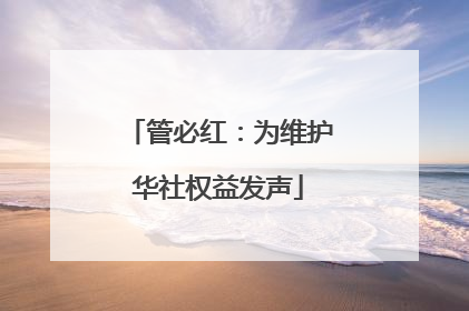 管必红：为维护华社权益发声