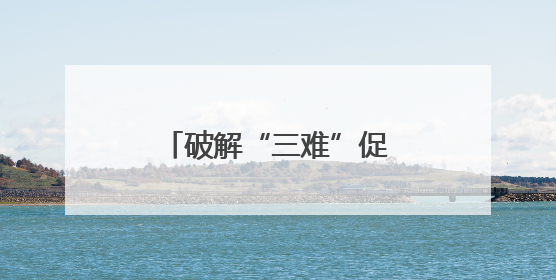 破解“三难”促共赢，城乡公交“变身”物流专线