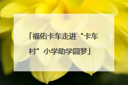 福佑卡车走进“卡车村”小学助学圆梦