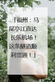 福州：马尾亭江直达长乐机场！这条隧道顺利贯通！