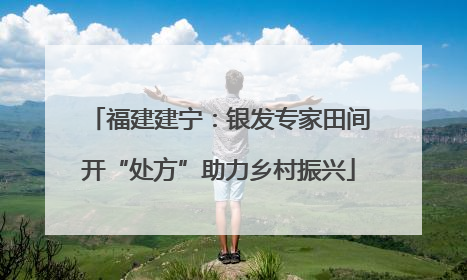 福建建宁：银发专家田间开“处方”助力乡村振兴