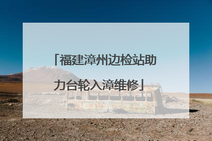 福建漳州边检站助力台轮入漳维修
