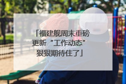 福建舰周末重磅更新“工作动态” 狠狠期待住了