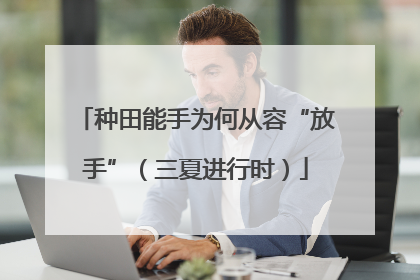 种田能手为何从容“放手”（三夏进行时）