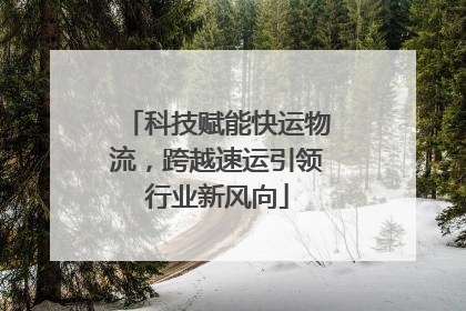 科技赋能快运物流，跨越速运引领行业新风向