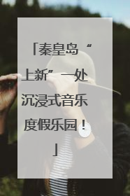 秦皇岛“上新”一处沉浸式音乐度假乐园！