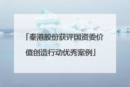 秦港股份获评国资委价值创造行动优秀案例