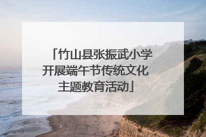 竹山县张振武小学开展端午节传统文化主题教育活动