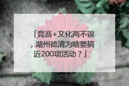 竞赛+文化两不误，湖州德清为啥要搞近200项活动？