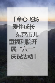 童心飞扬 爱伴成长｜东营市儿童福利院开展“六一”庆祝活动