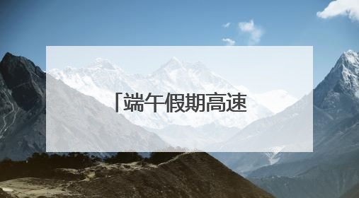 端午假期高速不免费 四川省内公众出行以近郊短途游为主