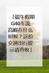 端午假期G40车流高峰在什么时候？这份交通出行提示请查收