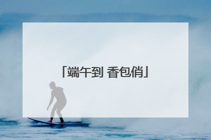 端午到 香包俏