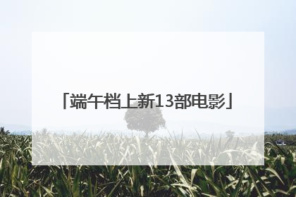 端午档上新13部电影