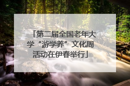 第二届全国老年大学“游学养”文化周活动在伊春举行