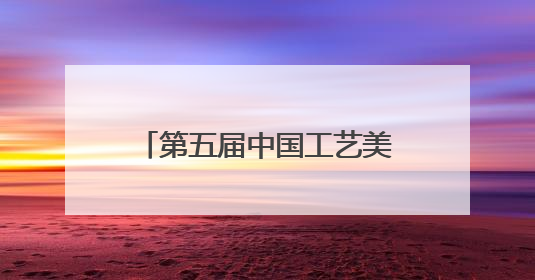 第五届中国工艺美术博览会将在榕举行 展出工艺美术优秀作品12万余件