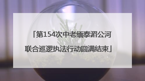 第154次中老缅泰湄公河联合巡逻执法行动圆满结束