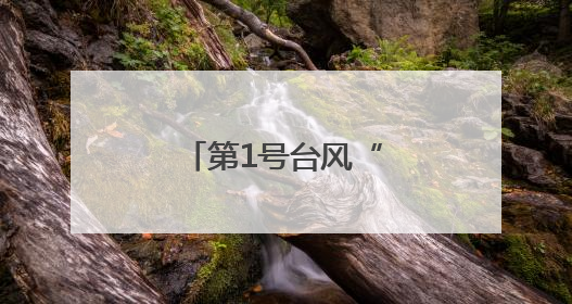 第1号台风“蝴蝶”生成，会影响宁波吗？