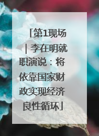 第1现场｜李在明就职演说：将依靠国家财政实现经济良性循环