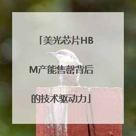 美光芯片HBM产能售罄背后的技术驱动力