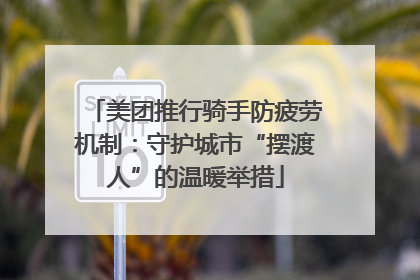 美团推行骑手防疲劳机制：守护城市“摆渡人”的温暖举措