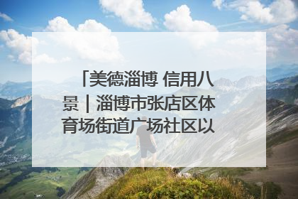 美德淄博 信用八景｜淄博市张店区体育场街道广场社区以诚信串起幸福脉络