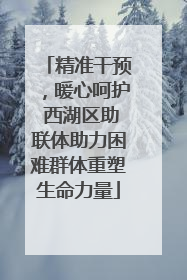 精准干预，暖心呵护 西湖区助联体助力困难群体重塑生命力量