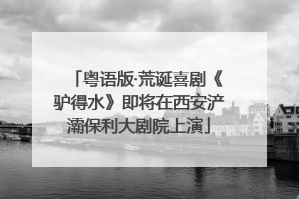粤语版·荒诞喜剧《驴得水》即将在西安浐灞保利大剧院上演