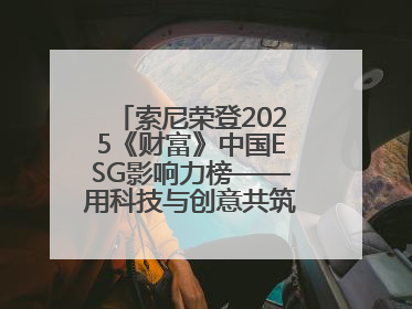索尼荣登2025《财富》中国ESG影响力榜——用科技与创意共筑可持续的未来
