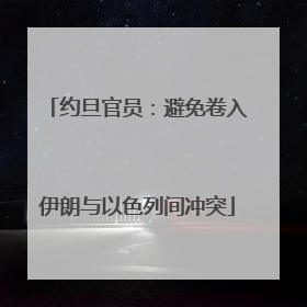 约旦官员：避免卷入伊朗与以色列间冲突