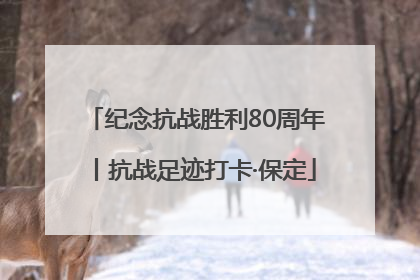 纪念抗战胜利80周年丨抗战足迹打卡·保定