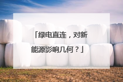 绿电直连，对新能源影响几何？