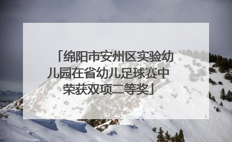 绵阳市安州区实验幼儿园在省幼儿足球赛中荣获双项二等奖