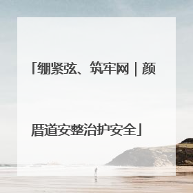 绷紧弦、筑牢网｜颜厝道安整治护安全