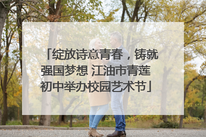 绽放诗意青春，铸就强国梦想 江油市青莲初中举办校园艺术节