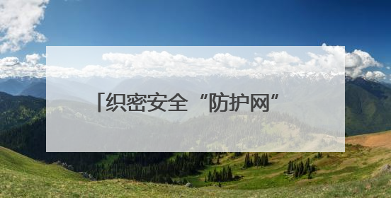 织密安全“防护网” 护航配送“生命线”