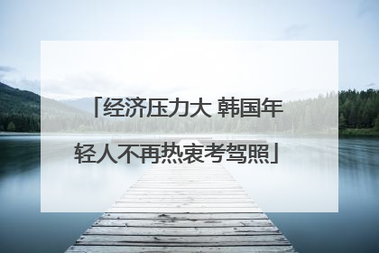 经济压力大 韩国年轻人不再热衷考驾照