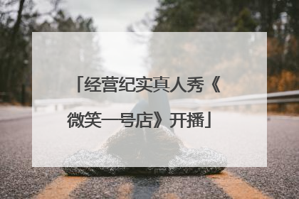 经营纪实真人秀《微笑一号店》开播