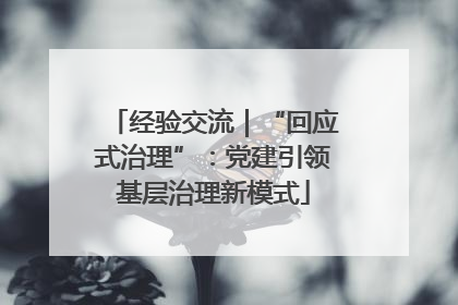经验交流｜“回应式治理”：党建引领基层治理新模式