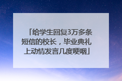 给学生回复3万多条短信的校长，毕业典礼上动情发言几度哽咽