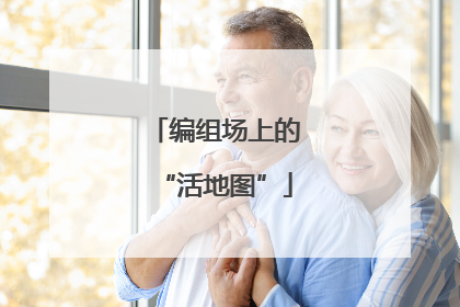 编组场上的“活地图”