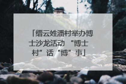 缙云姓潘村举办博士沙龙活动 “博士村”话“博”事
