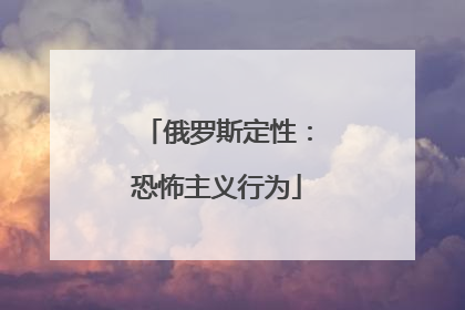 俄罗斯定性：恐怖主义行为
