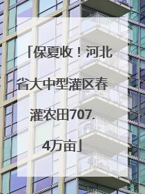 保夏收！河北省大中型灌区春灌农田707.4万亩