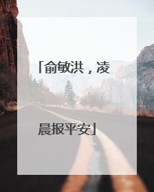 俞敏洪，凌晨报平安